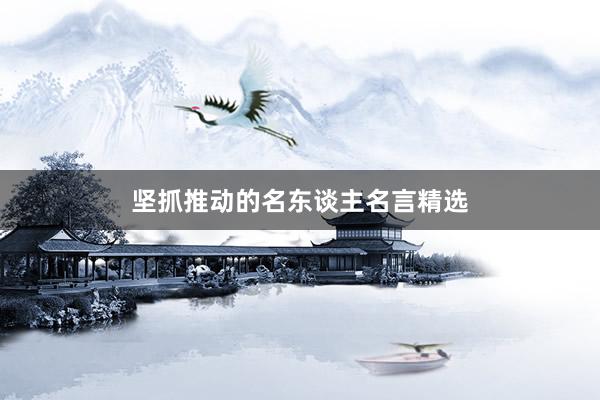 坚抓推动的名东谈主名言精选