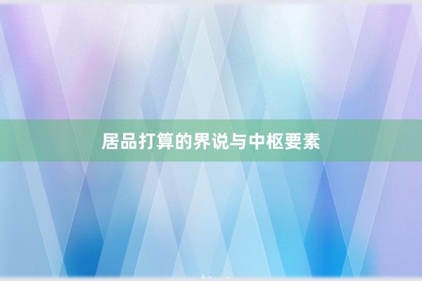 居品打算的界说与中枢要素